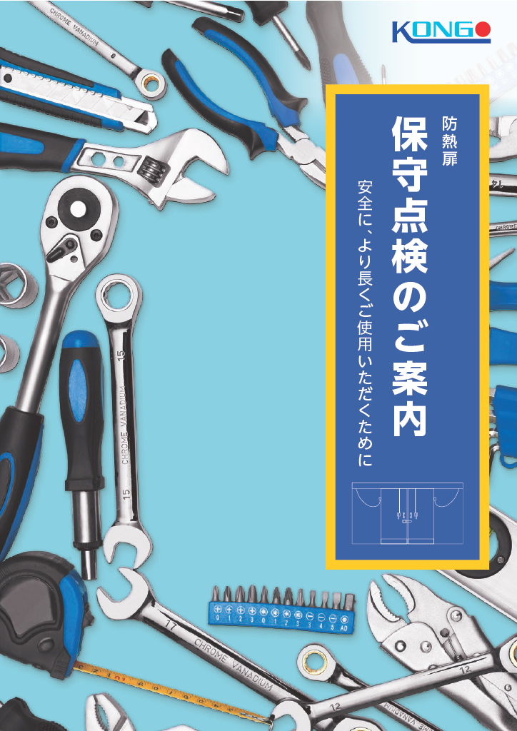 防熱扉保守点検のご案内_表紙.jpg