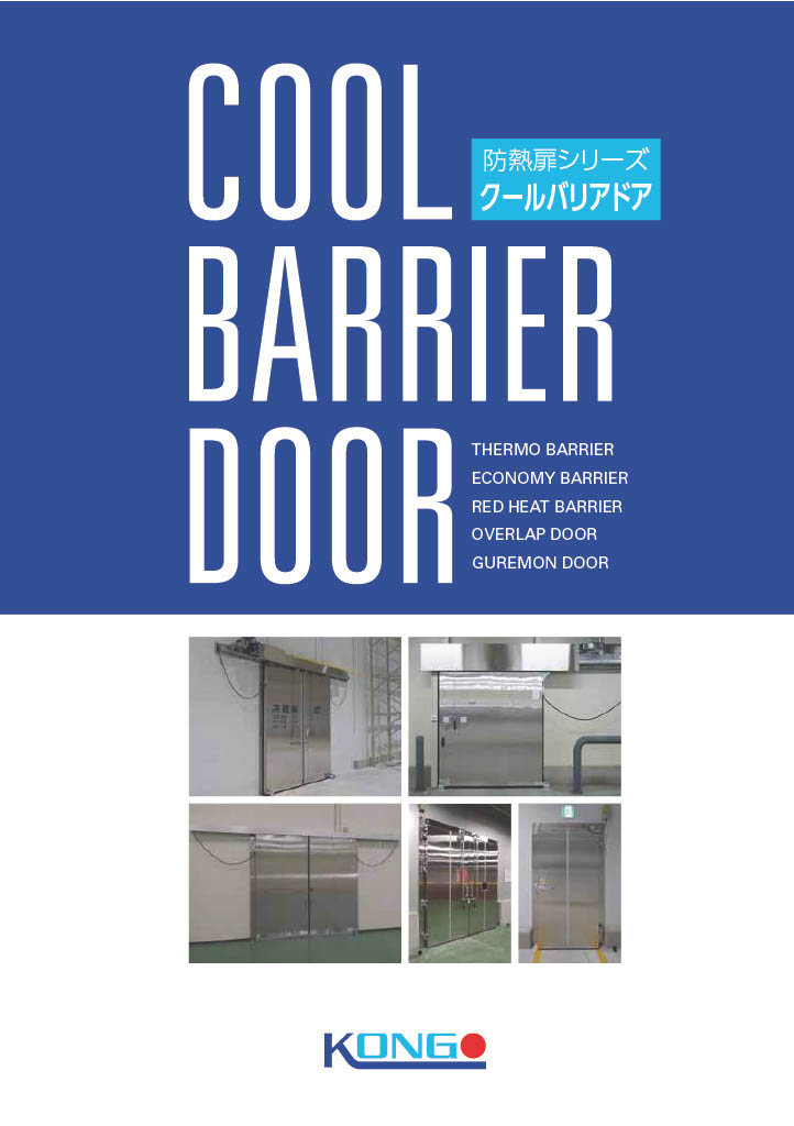 COOL BARRIER DOOR＜防熱扉＞