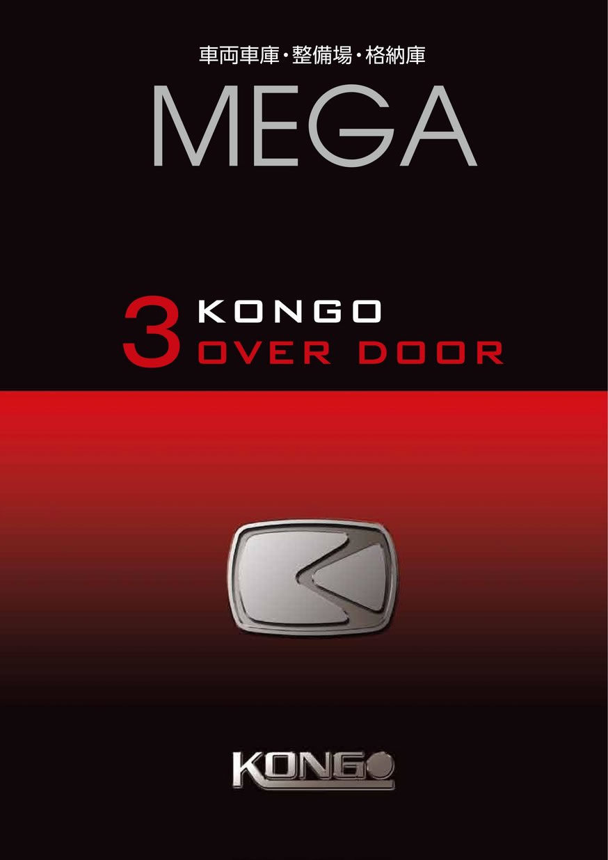 MEGA＜車両車庫・整備場・格納庫＞