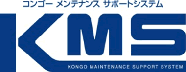 KMS コンゴー メンテナンス サポートシステム