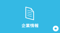 企業情報